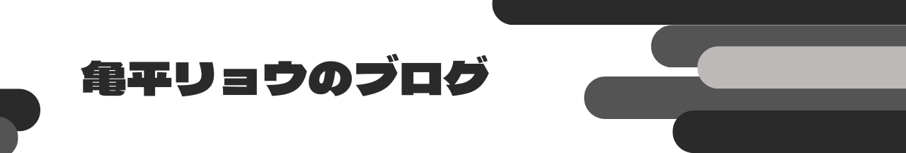 亀平リョウのブログ